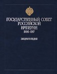 Государственный совет Российской империи, 1906—1917: энциклопедия