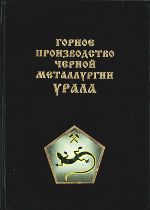 Урал горный на рубеже веков. Уральская горная энциклопедия. В 5 томах. Том 4. Горное производство черной металлургии Урала
