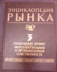 Энциклопедия рынка. Термины, эквиваленты, дефиниции, регистры. Многотомный пятиязычный словарь-справочник. В 3 томах. Том 3. Глобальный бизнес. Интеллектуальная и промышленная собственность