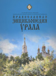 Православная энциклопедия Урала