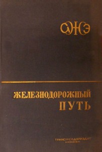 Американские железнодорожные энциклопедии. Железнодорожный путь
