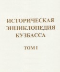 Историческая энциклопедия Кузбасса. В 3 томах. Том 1. А — К