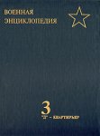 Военная энциклопедия. В 8 томах. Том 3. «Д» — Квартирьер