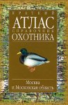 Краткий атлас-справочник охотника. Москва и Московская область