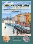 Энциклопедия для детей. Том 5. История России и ее ближайших соседей. Часть 2. От дворцовых переворотов до эпохи Великих реформ