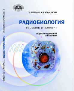 Радиобиология: термины и понятия: энциклопедический справочник
