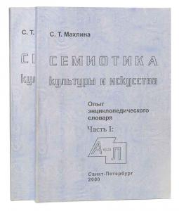 Опыт энциклопедического словаря «Семиотика культуры и искусства» как подтверждение уникальности и самобытности русской мысли