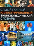 Самый полный иллюстрированный энциклопедический словарь: более 100000 статей, свыше 4000 иллюстраций