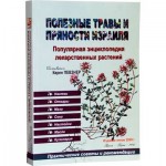 Полезные травы и пряности Израиля. Популярная энциклопедия лекарственных растений