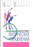 Энциклопедия физических упражнений