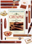 Сигары. Все о лучших сигарах мира. Энциклопедия