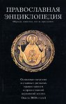 Православная энциклопедия. Обряды, таинства, посты, праздники