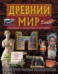 Древний мир. Культура, искусство, история. Иллюстрированная энциклопедия