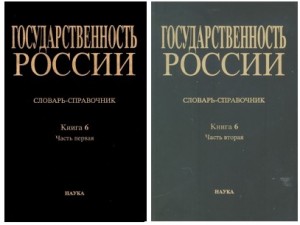 Государственность России. Словарь-справочник в 6 книгах. Книга 6. Документация государственных и церковных учреждений, сословных органов, органов местного управления и частноправовые акты. В 2 частях