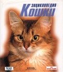 Кошки. Энциклопедия