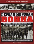 Первая мировая война. Самая полная энциклопедия