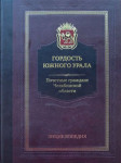 Гордость Южного Урала: почетные граждане Челябинской области: энциклопедия