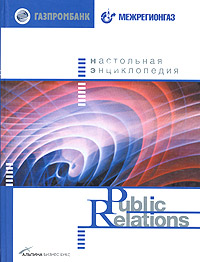 Настольная энциклопедия Public Relations