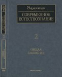 Современное естествознание: энциклопедия. В 10 томах. Том 2. Общая биология