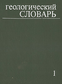 Геологический словарь. В 2 томах. Том 1. А — М