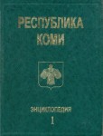 Республика Коми: энциклопедия. В 3 томах. Том 1. А — З