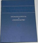 Экономическая энциклопедия. Промышленность и строительство. В 3 томах. Том 1. А — М