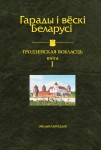 Гарады і вёскі Беларусі: энцыклапедыя. Ў 10 тамах. Том 9. Гродзенская вобласць. Кніга 1