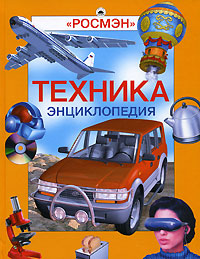 Техника: энциклопедия