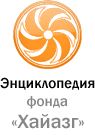 Энциклопедия фонда «Хайазг»