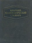 Краткий политехнический словарь