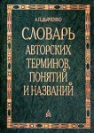 Словарь авторских терминов, понятий в медицине