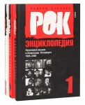 Рок-энциклопедия: популярная музыка в Ленинграде — Петербурге, 1965 — 2005. В 3 томах