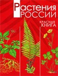 Растения России. Красная книга