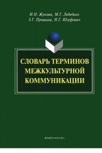 Словарь терминов межкультурной коммуникации