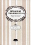 Энциклопедический словарь-справочник «Молочная терминология»