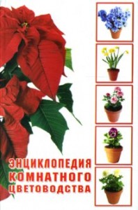 Энциклопедия комнатного цветоводства