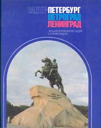 Санкт-Петербург. Петроград. Ленинград: энциклопедический справочник