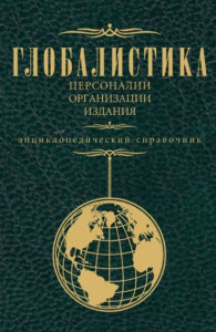 Глобалистика: персоналии, организации, издания: энциклопедический справочник