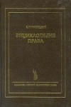 Энциклопедия права