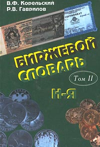 Биржевой словарь. В 2 томах. Том 2. Н — Я