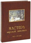 Мастера мировой живописи. В 2 томах. Том 2.  ХIХ — ХХ века (подарочное издание)