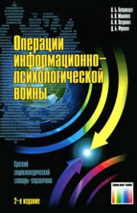 Операции информационно-психологической войны: краткий энциклопедический словарь-справочник