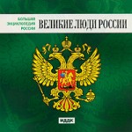 Большая энциклопедия России. Великие люди России