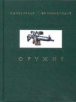 Оружие