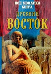 Все монархи мира. Древний Восток