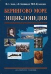 Берингово море: энциклопедия