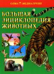 Большая энциклопедия животных
