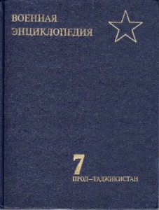 Военная энциклопедия. В 8 томах. Том 7. Прод — Таджикистан