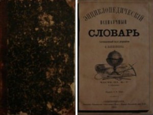 Энциклопедический всенаучный словарь. В 3 томах