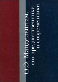 О. Э. Мандельштам, его предшественники и современники. Сборник материалов к Мандельштамовской энциклопедии